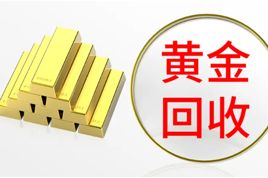 莆田市黄金回收案例